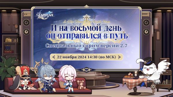 Обновление Honkai Star Rail 2.7 покажут на стриме 22 ноября