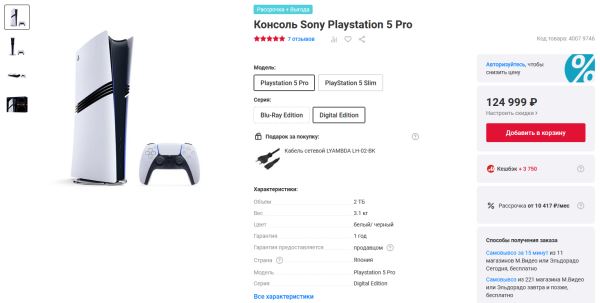 Мощная консоль PlayStation 5 Pro получила первое снижение цены в "М.Видео"