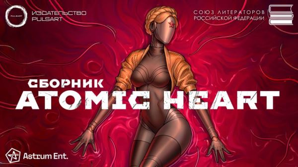 Анонсирован коллекционный артбук по Atomic Heart с рассказами современных фантастов